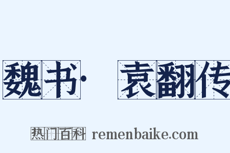 魏书·袁翻传是什么意思的图片
